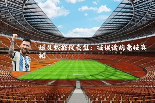 球员数据仪表盘：被误读的竞技真相