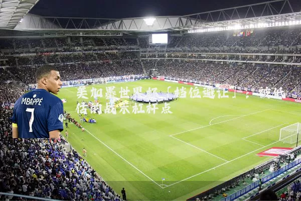 美加墨世界杯「档位避让」:被低估的战术杠杆点