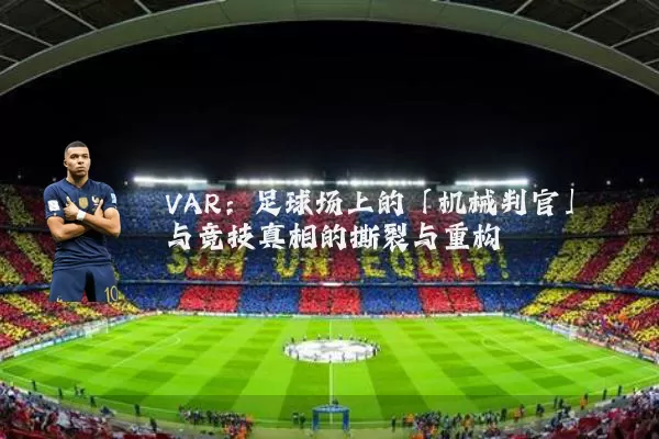 VAR：足球场上的「机械判官」与竞技真相的撕裂与重构