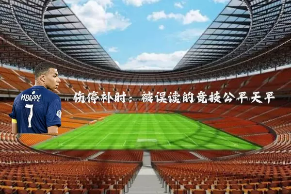 伤停补时:被误读的竞技公平天平