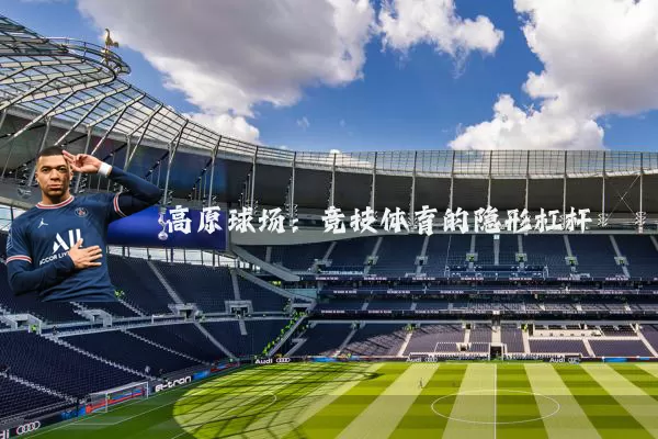 高原球场：竞技体育的隐形杠杆