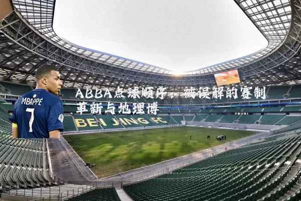ABBA点球顺序：被误解的赛制革新与地理博弈
