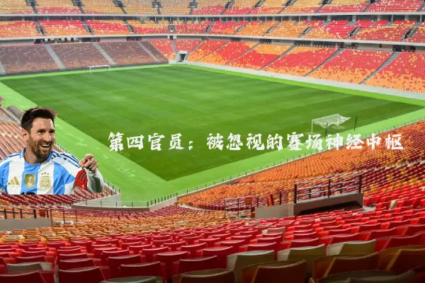 第四官员：被忽视的赛场神经中枢