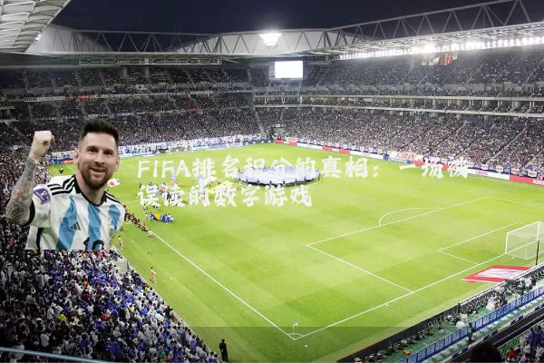 FIFA排名积分的真相:一场被误读的数字游戏