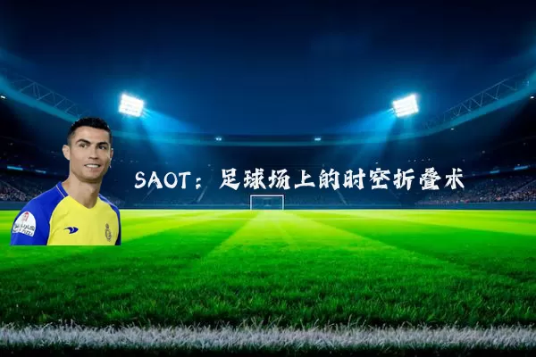 SAOT:足球场上的时空折叠术