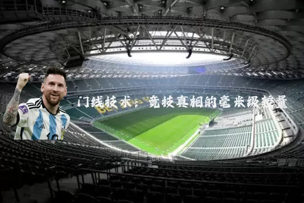 门线技术：竞技真相的毫米级较量