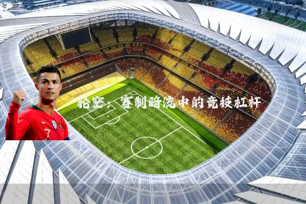 轮空:赛制暗流中的竞技杠杆