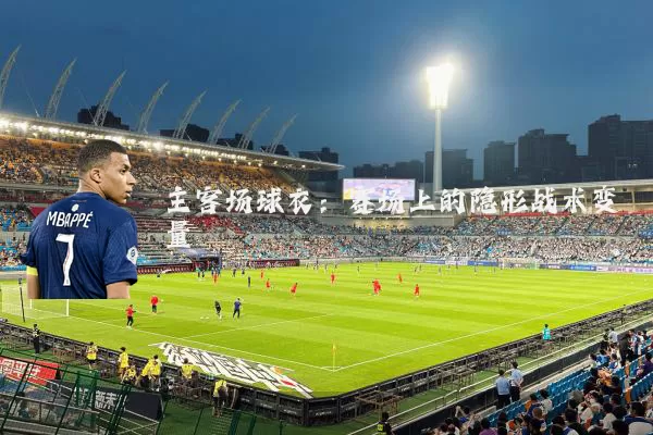 主客场球衣：赛场上的隐形战术变量