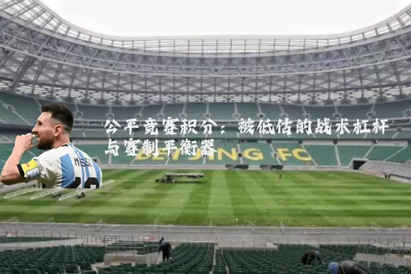 公平竞赛积分:被低估的战术杠杆与赛制平衡器