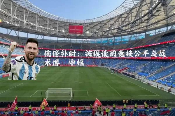 伤停补时：被误读的竞技公平与战术博弈中枢